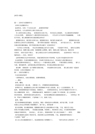 以乐趣为话题作文