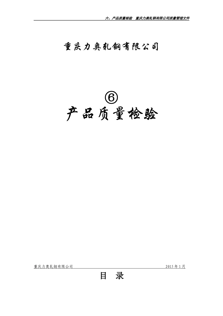 某轧钢有限公司产品质量检验_第1页