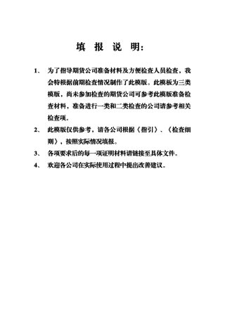 为了指导期货公司准备材料及方便检查人员检查