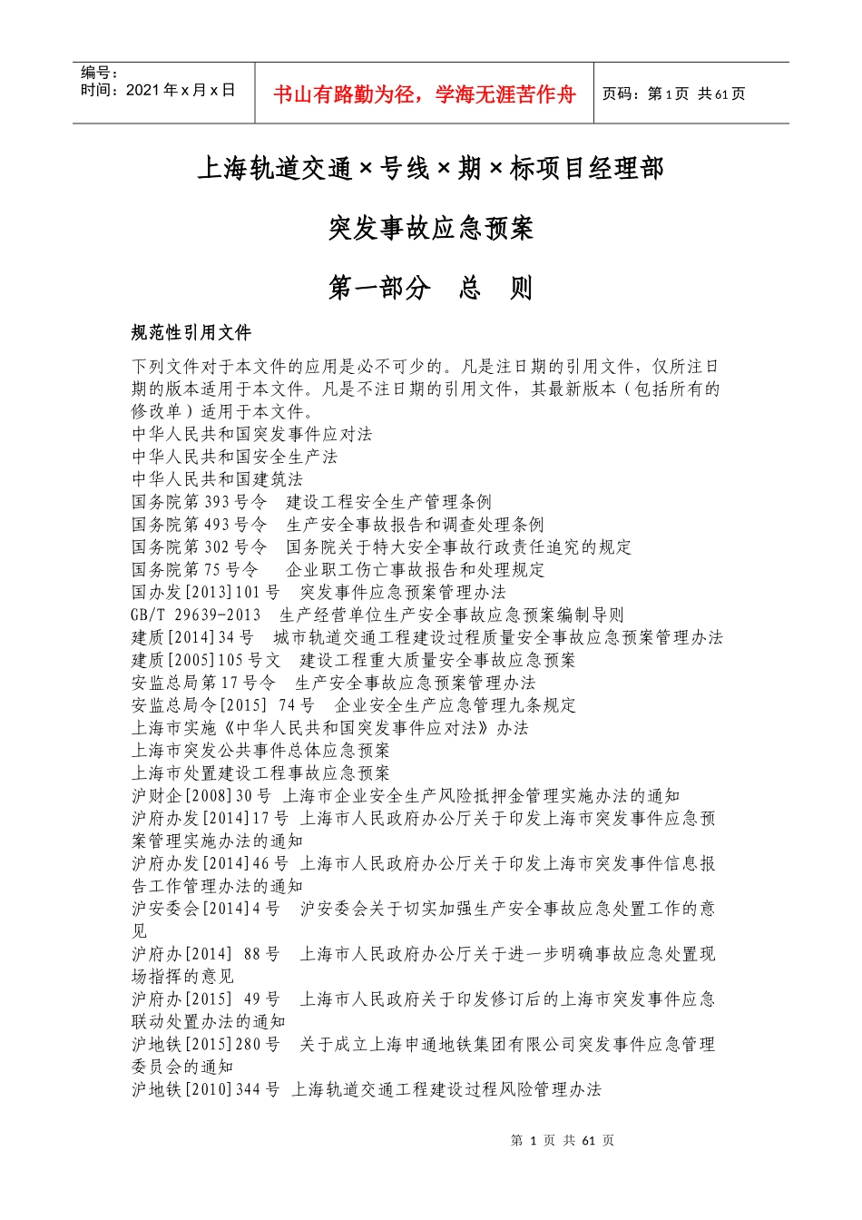 某轨道交通项目经理部突发事故应急预案_第1页