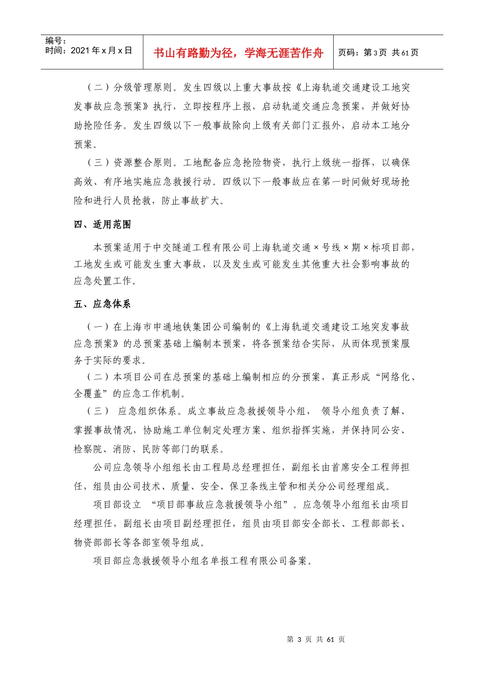 某轨道交通项目经理部突发事故应急预案_第3页