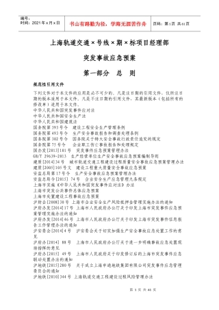某轨道交通项目经理部突发事故应急预案