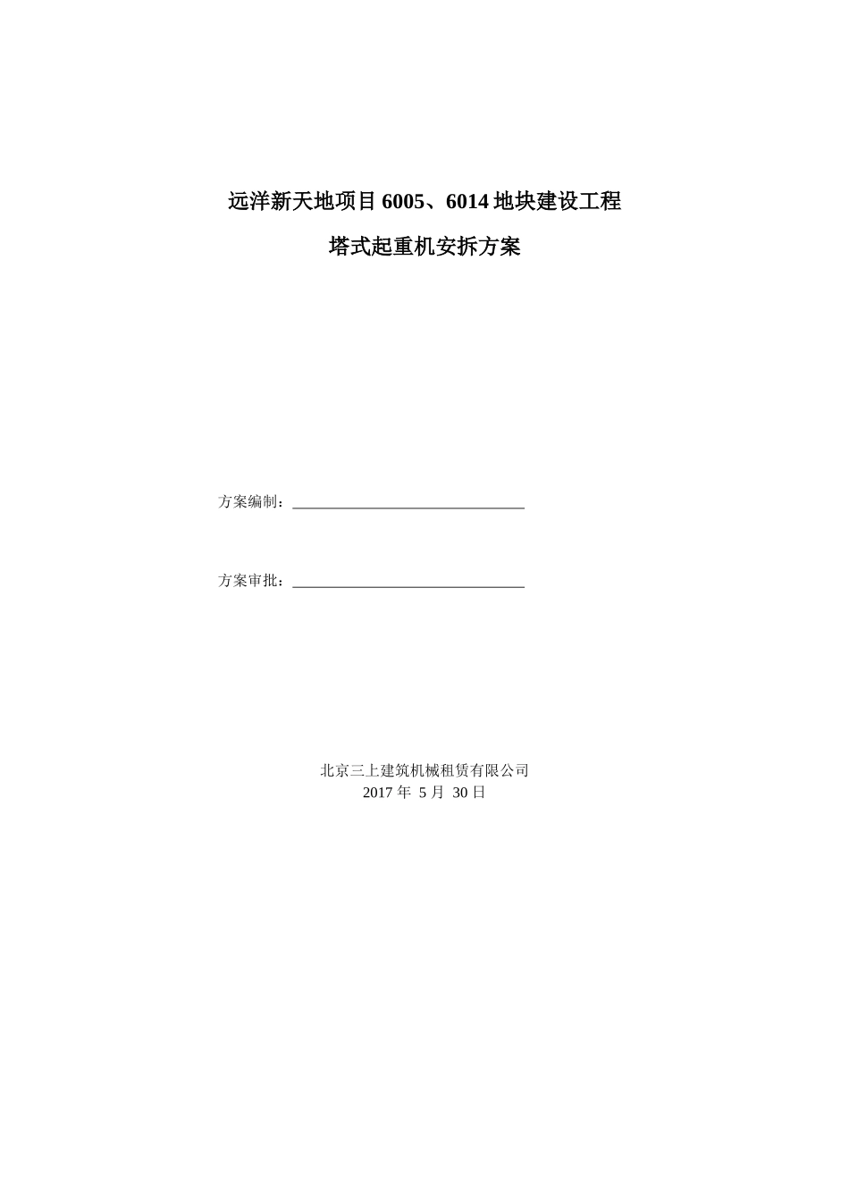 某项目地块建设工程塔式起重机安拆方案_第1页