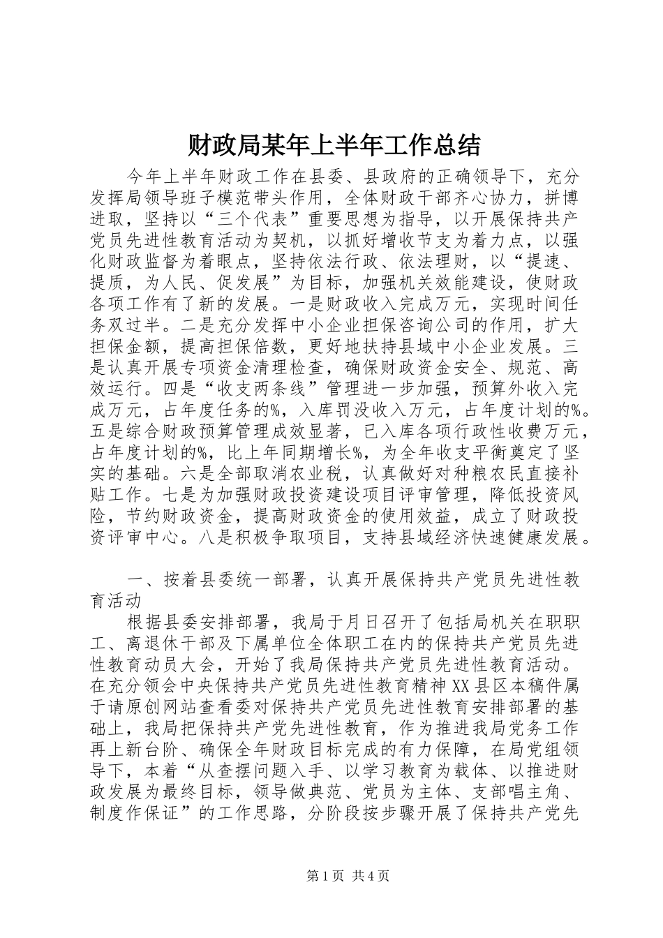 财政局某年上半年工作总结_第1页