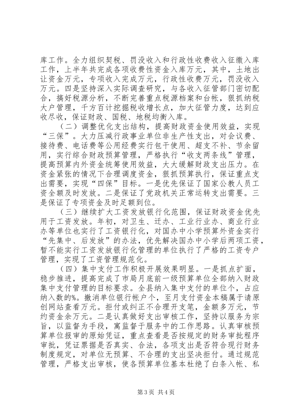 财政局某年上半年工作总结_第3页