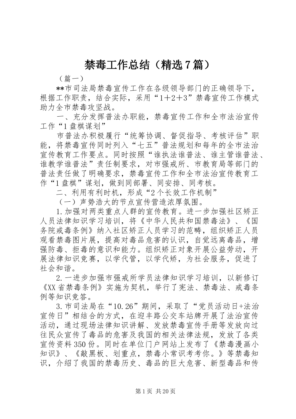 禁毒工作总结（精选7篇）_第1页