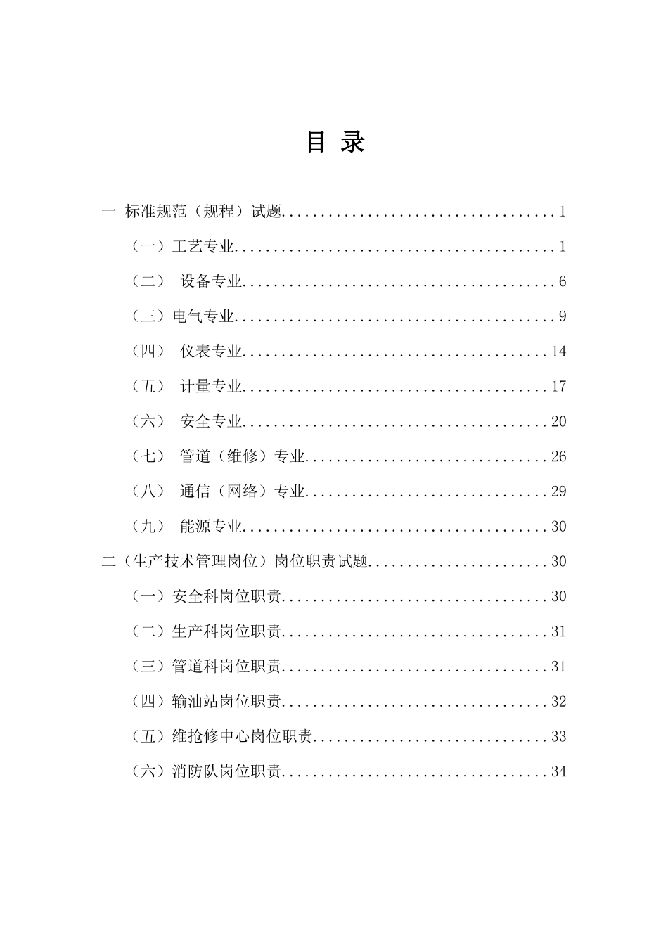 修订版郑州输油气分公司岗位职责、标准规范、规程知识_第3页