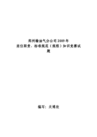 修订版郑州输油气分公司岗位职责、标准规范、规程知识