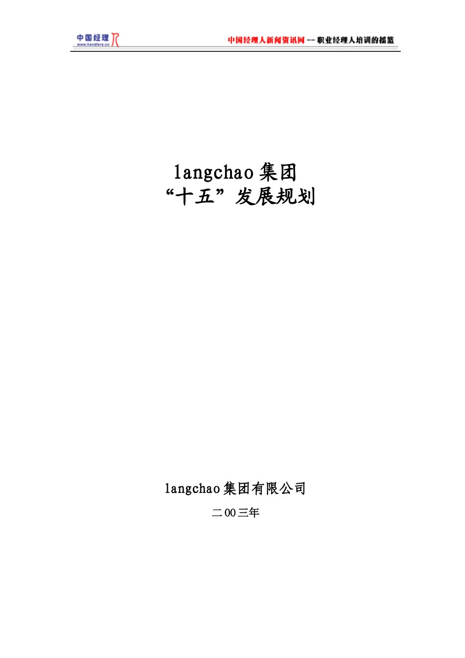 某集团“十五”发展规划(1)_第1页