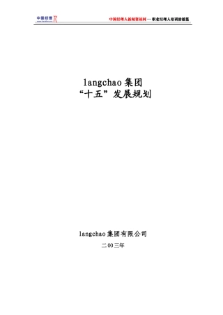 某集团“十五”发展规划(1)