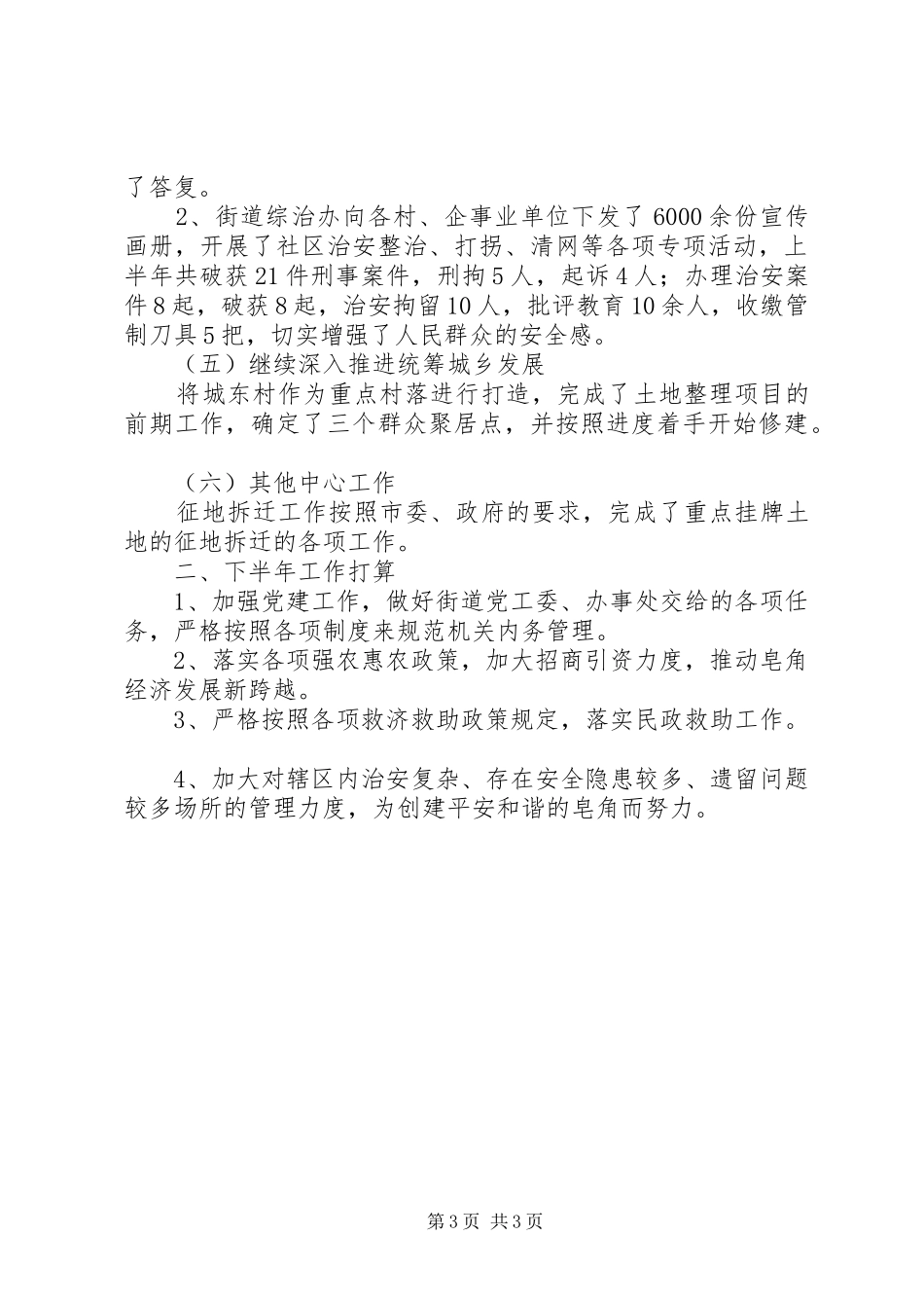 道办事处上半年工作总结_第3页