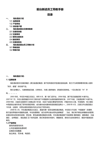 前台新进员工带教手册(V1)