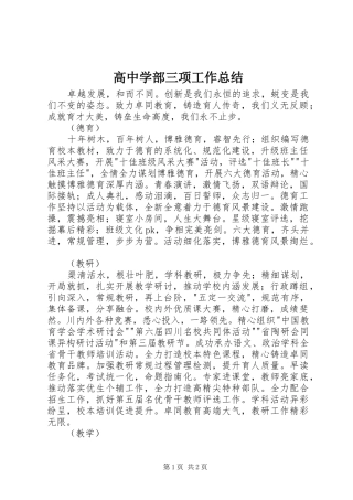 高中学部三项工作总结