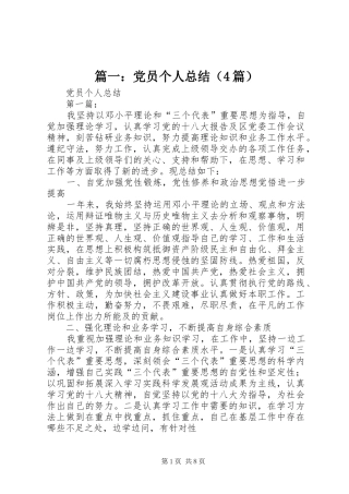 篇一：党员个人总结（4篇）