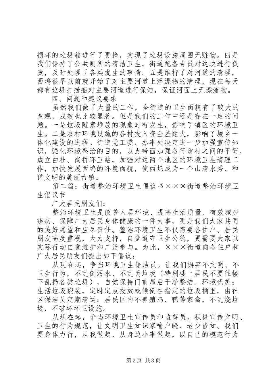 街道环境卫生整治工作总结_第2页