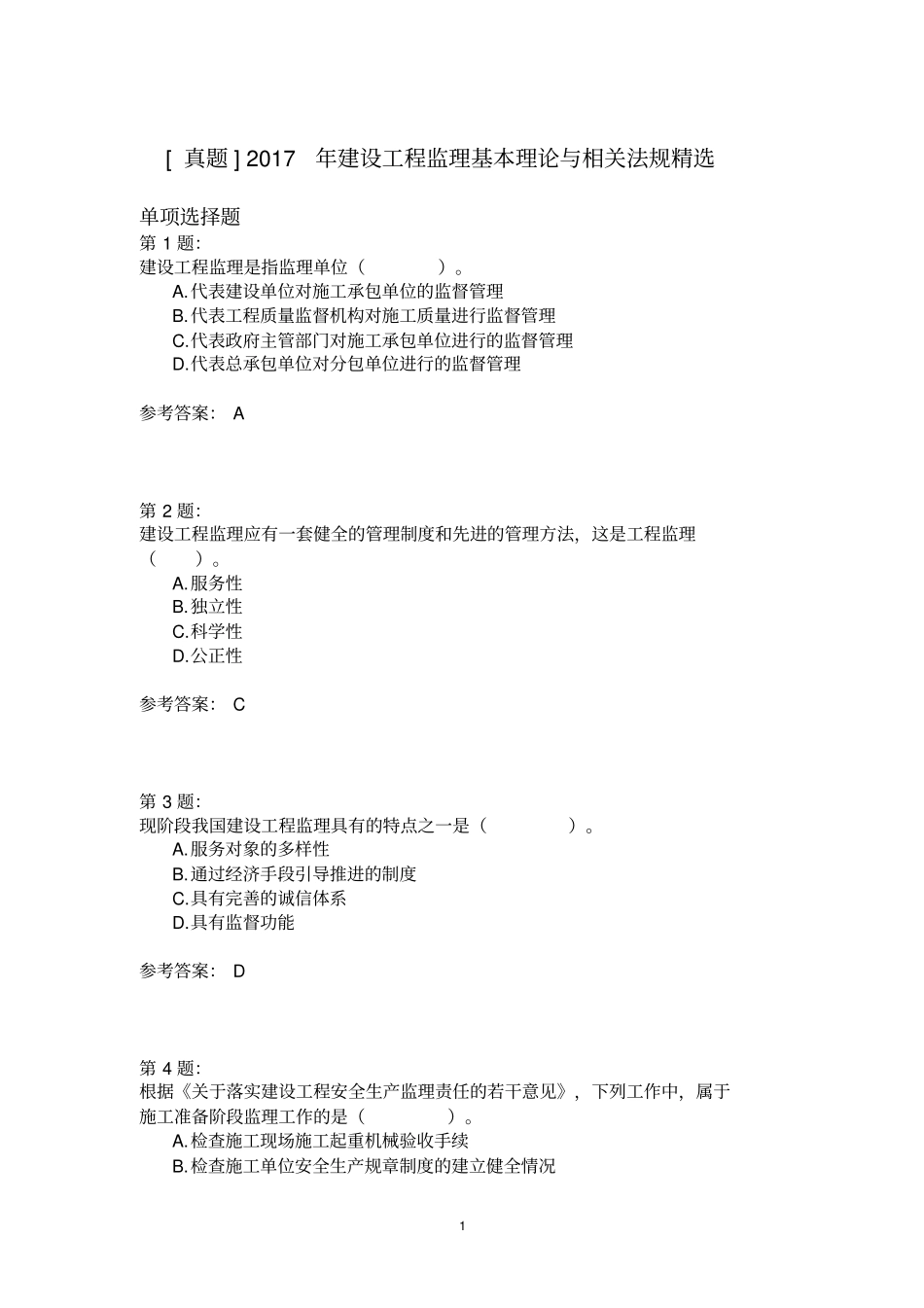 2017年建设工程监理基本理论与相关法规精选_第1页