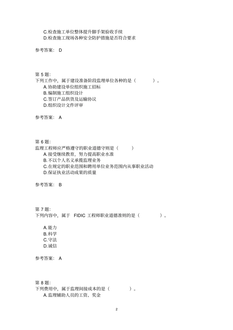2017年建设工程监理基本理论与相关法规精选_第2页