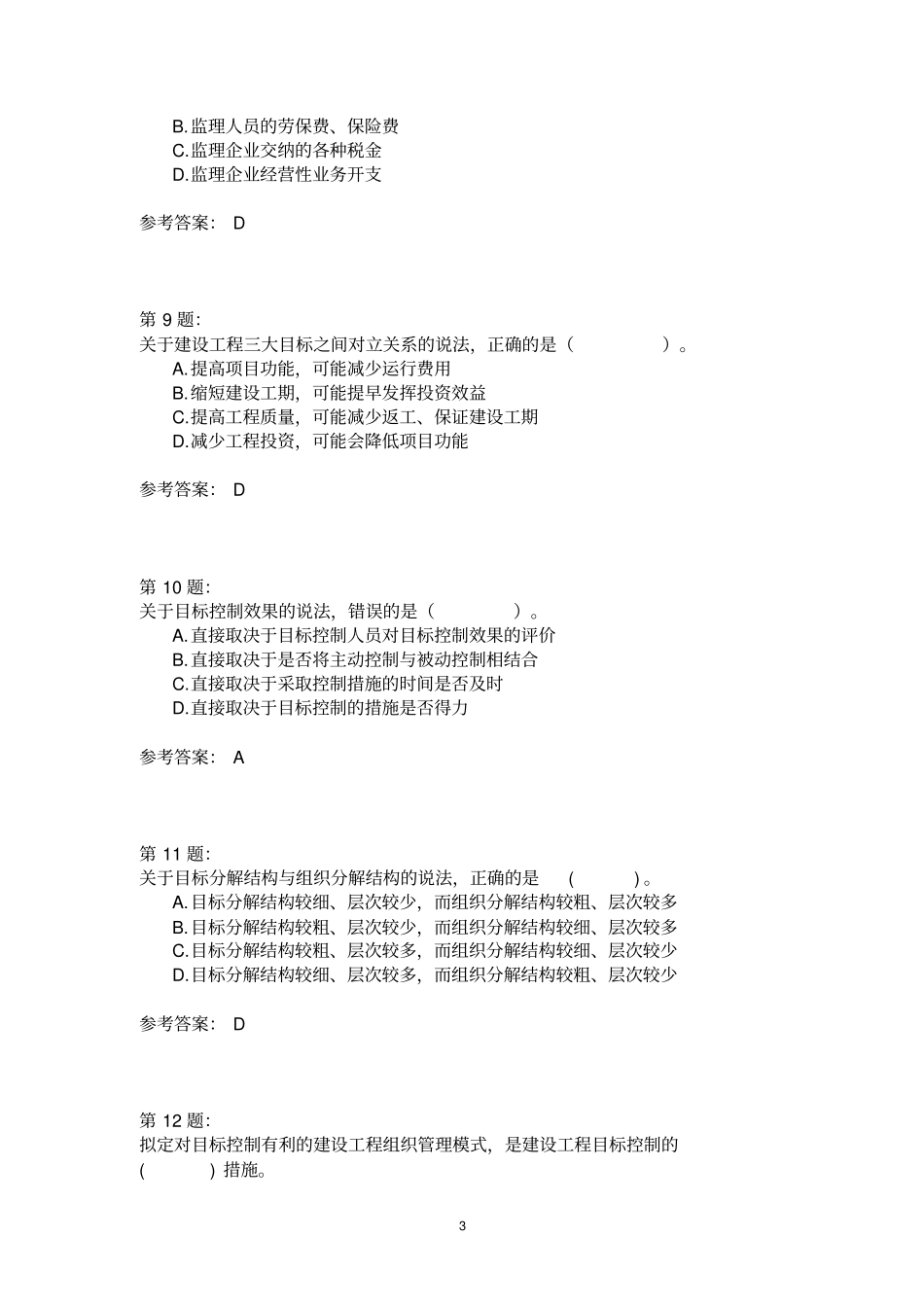 2017年建设工程监理基本理论与相关法规精选_第3页