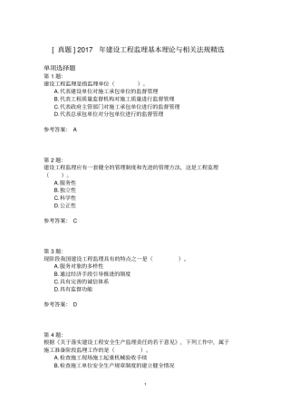 2017年建设工程监理基本理论与相关法规精选