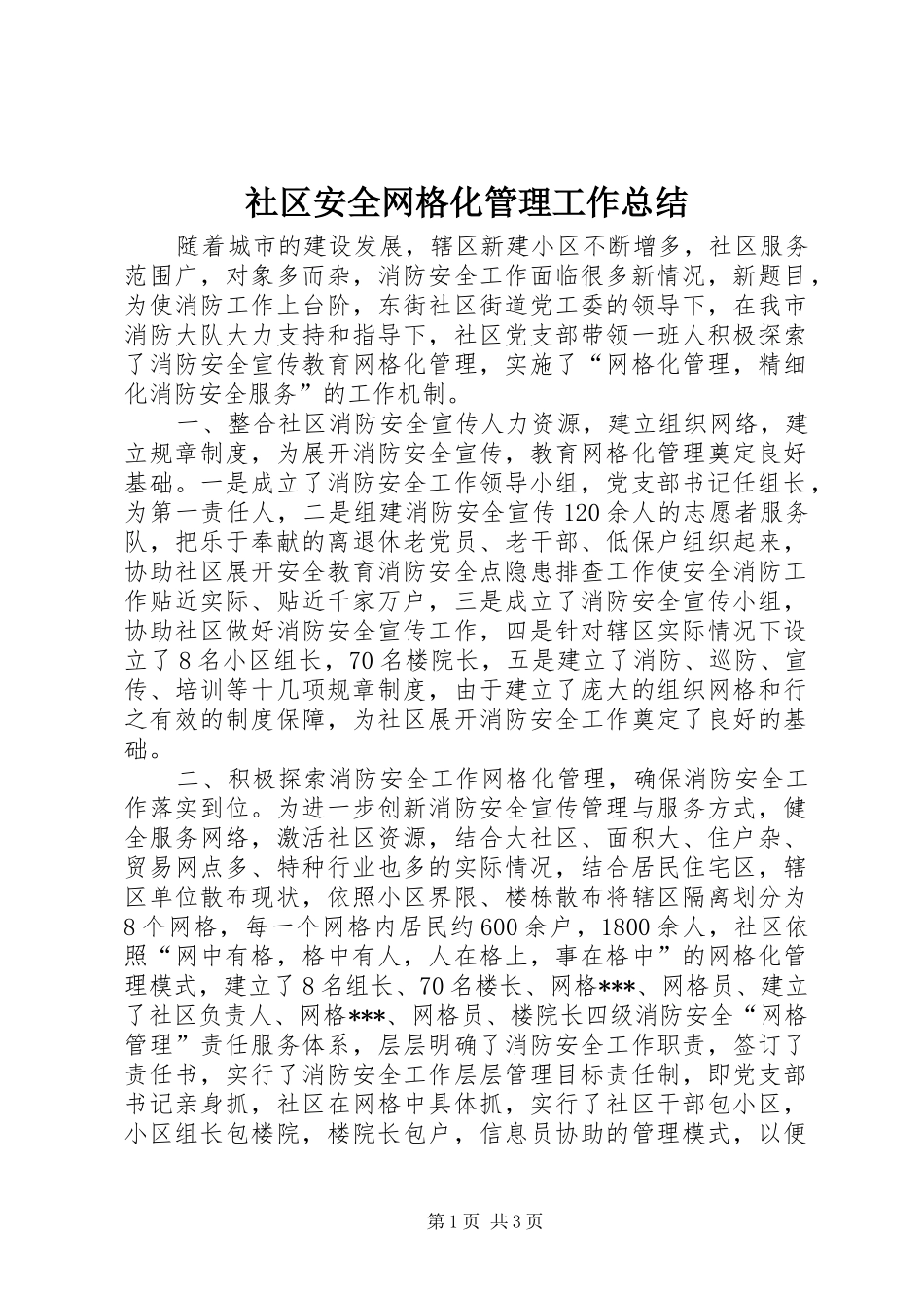 社区安全网格化管理工作总结_第1页