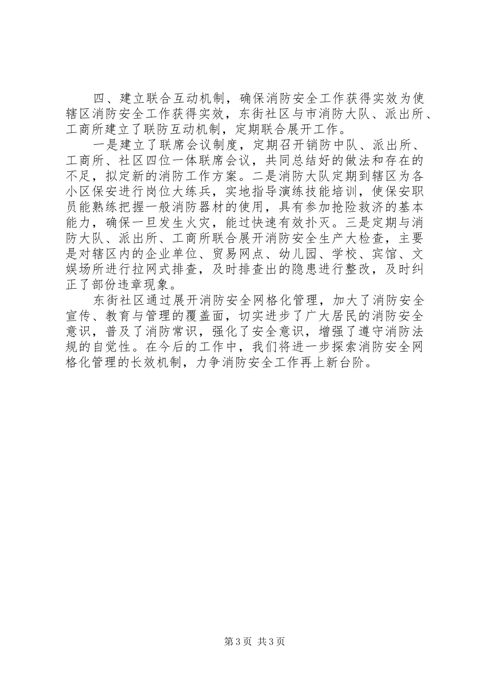 社区安全网格化管理工作总结_第3页