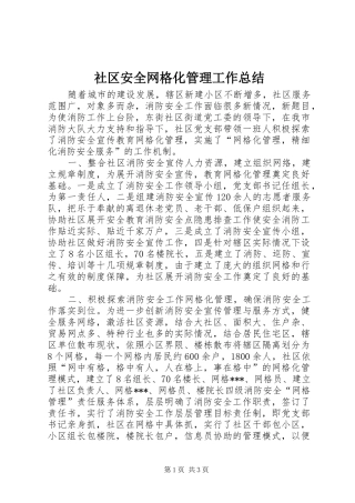 社区安全网格化管理工作总结