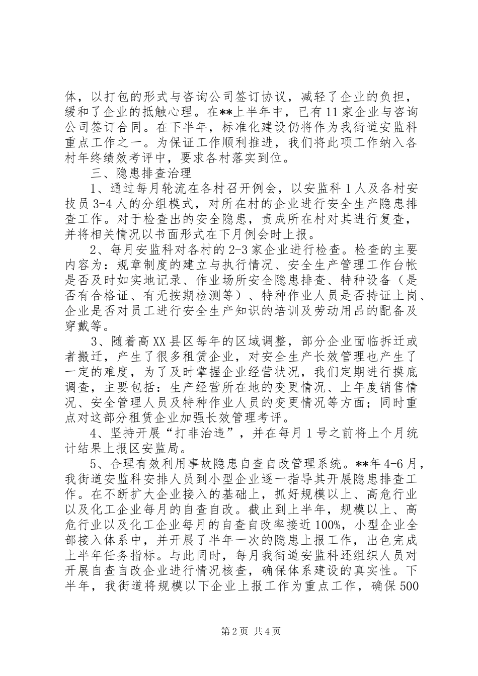 街道安监科上半年工作总结_第2页