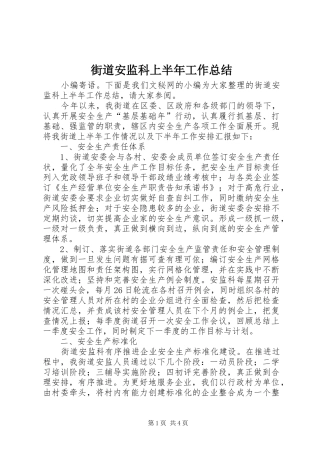 街道安监科上半年工作总结
