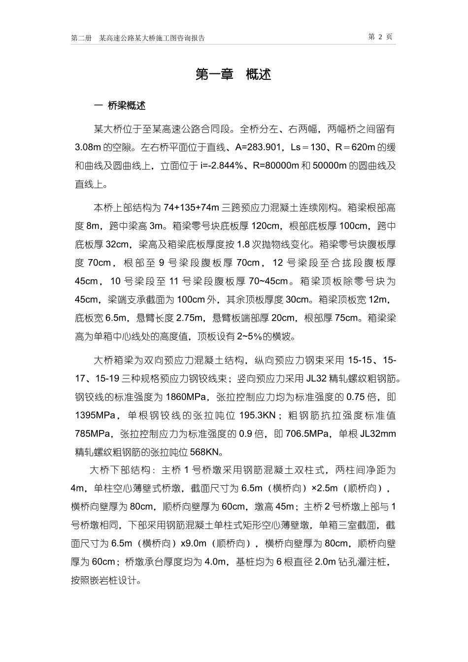 某高速公路某大桥施工图咨询报告第二册_第2页