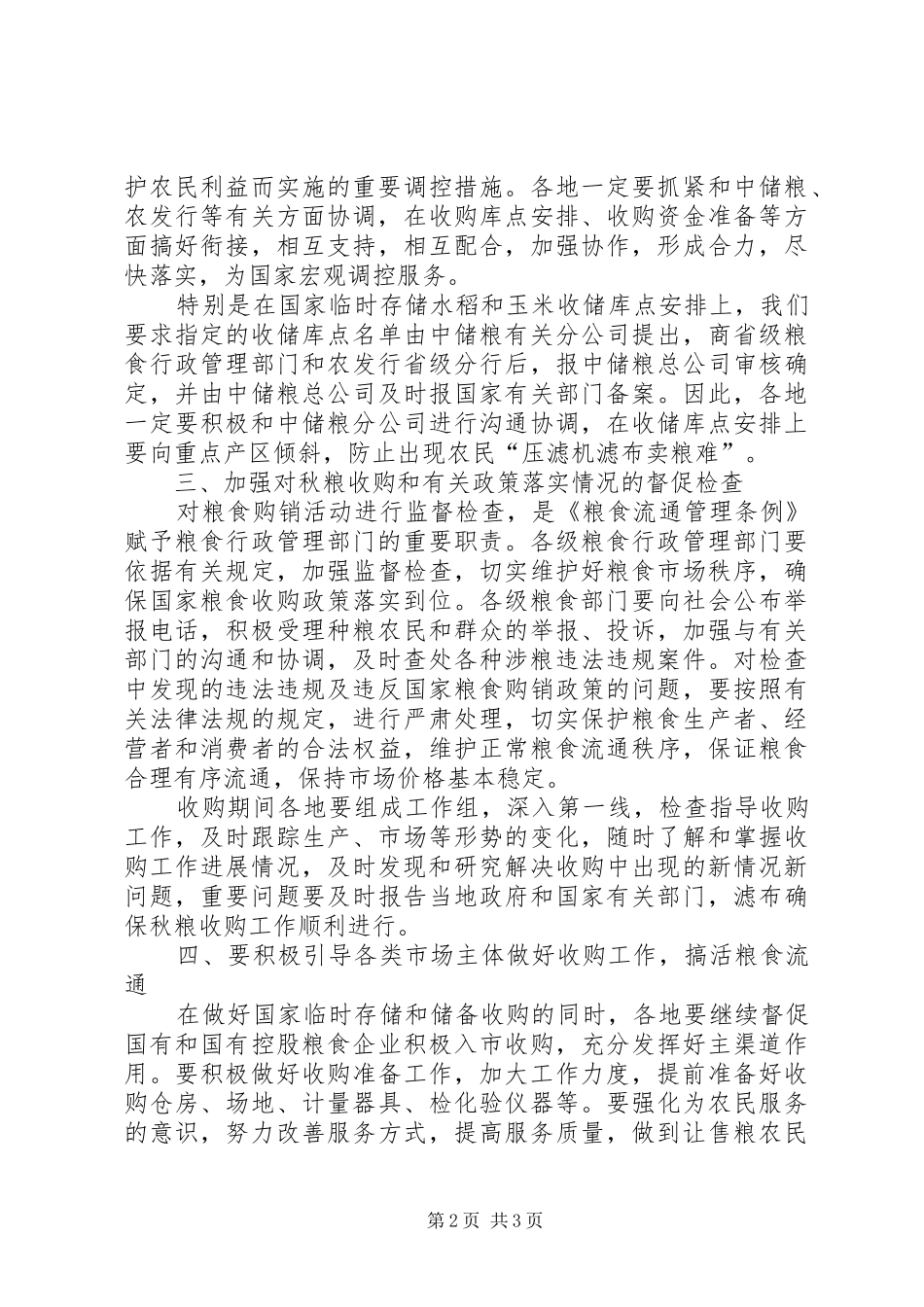 秋粮的收购工作总结_第2页