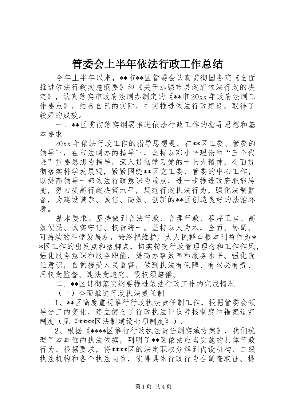 管委会上半年依法行政工作总结_第1页