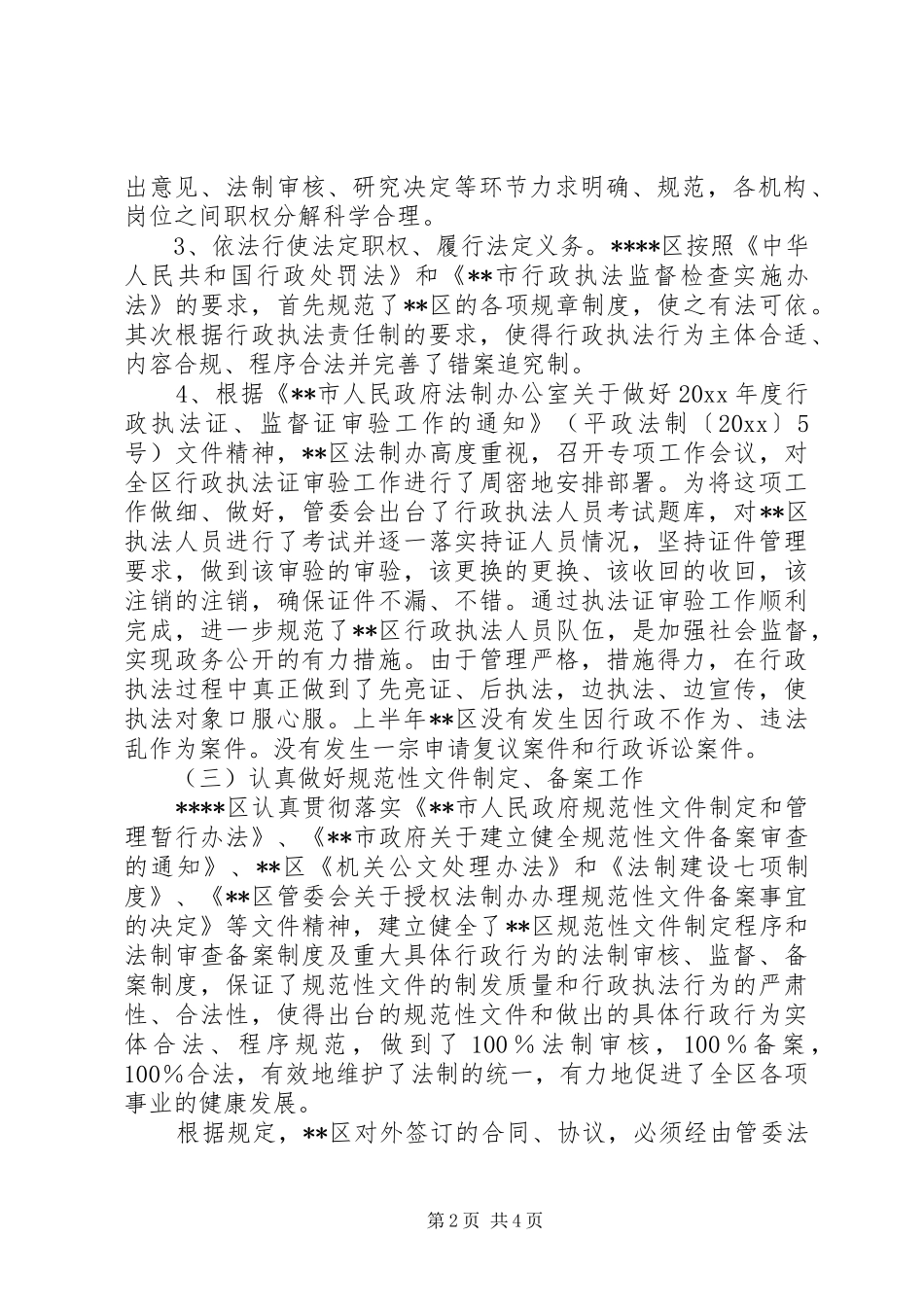 管委会上半年依法行政工作总结_第2页