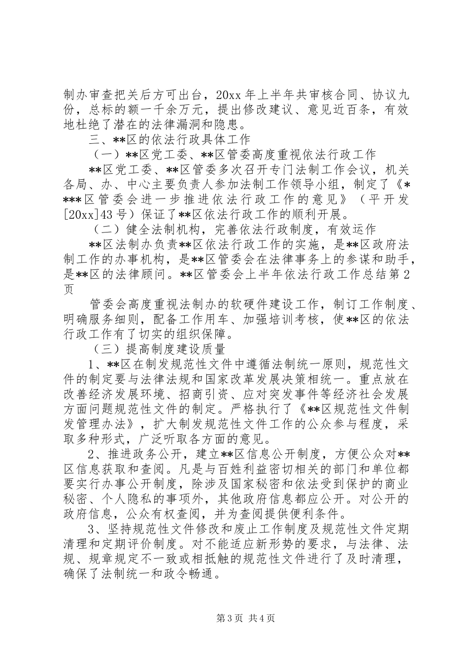 管委会上半年依法行政工作总结_第3页