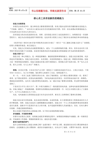 核心员工具有创新的思维能力