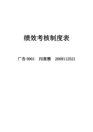员工绩效考核制度表