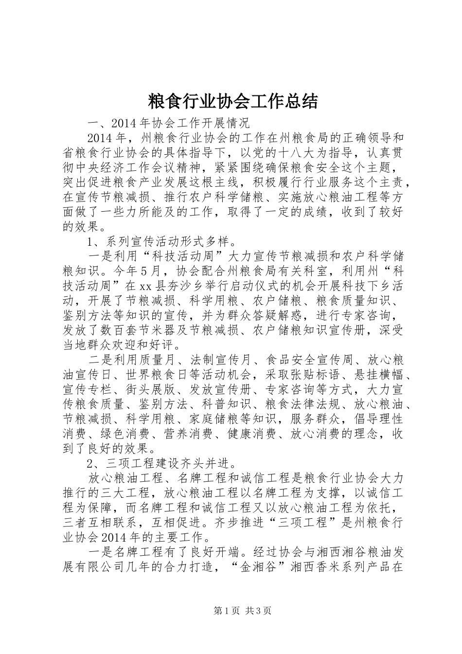 粮食行业协会工作总结_第1页