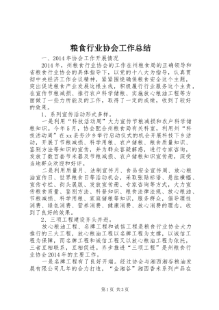 粮食行业协会工作总结