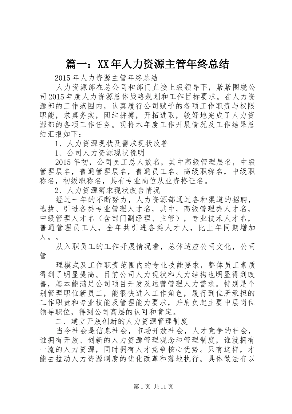 篇一：XX年人力资源主管年终总结_第1页