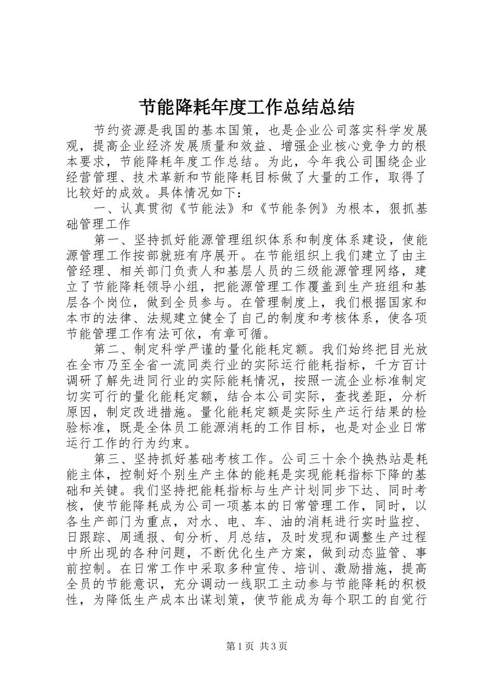 节能降耗年度工作总结总结_第1页