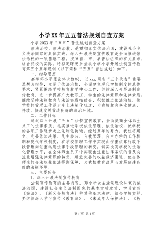 小学五五普法规划自查方案
