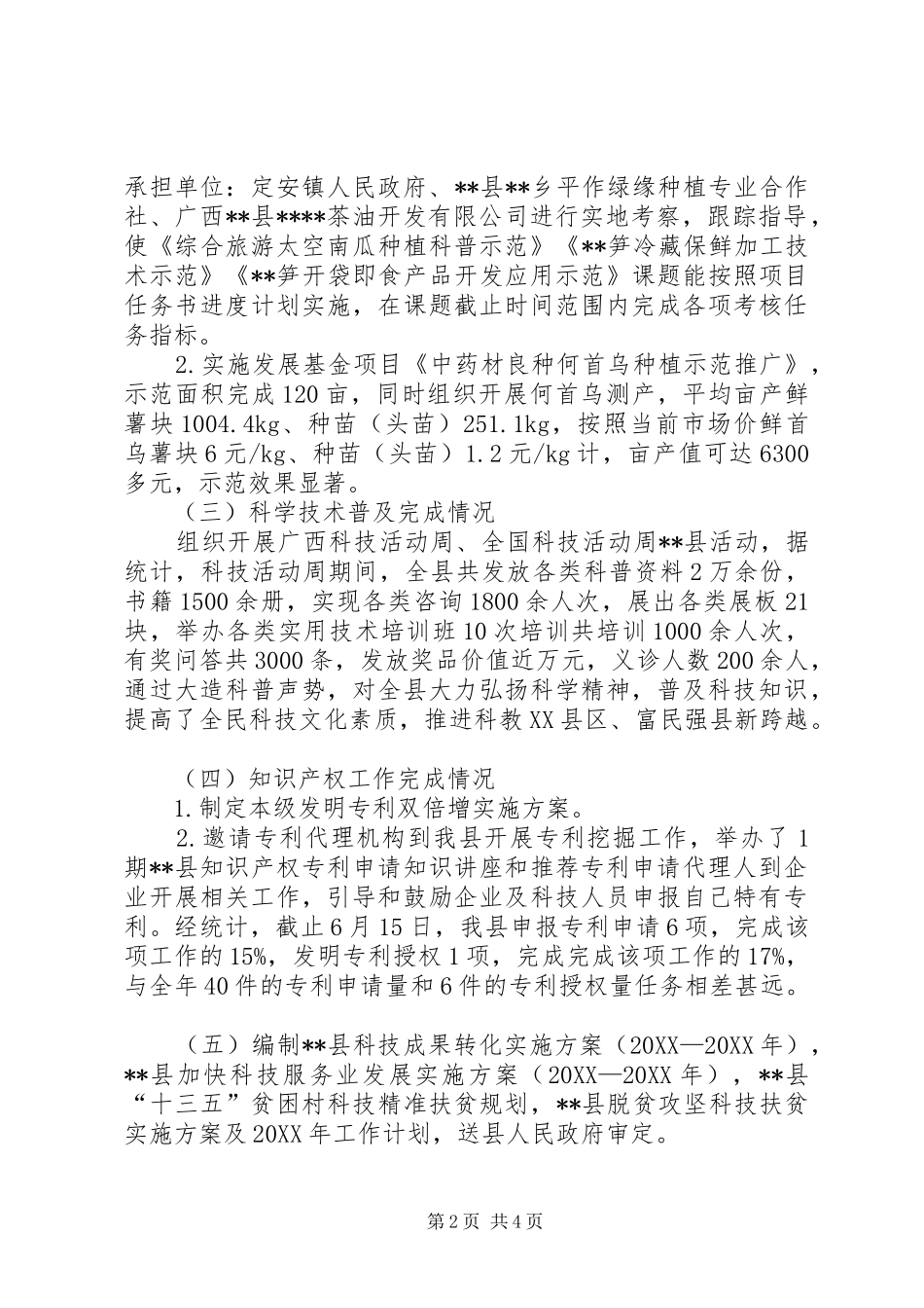 科技局上半年工作汇报_第2页