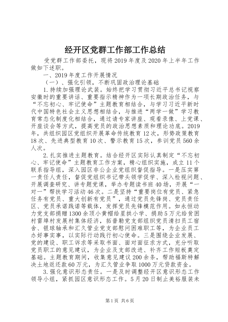 经开区党群工作部工作总结_第1页