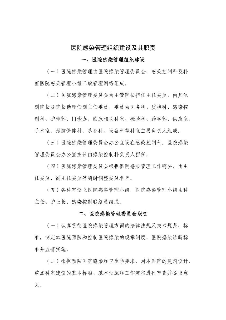 医院感染管理组织建设及其职责概论_第1页