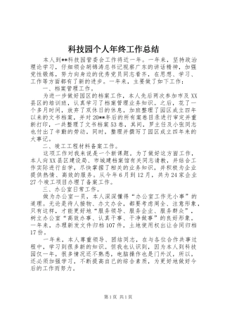 科技园个人年终工作总结