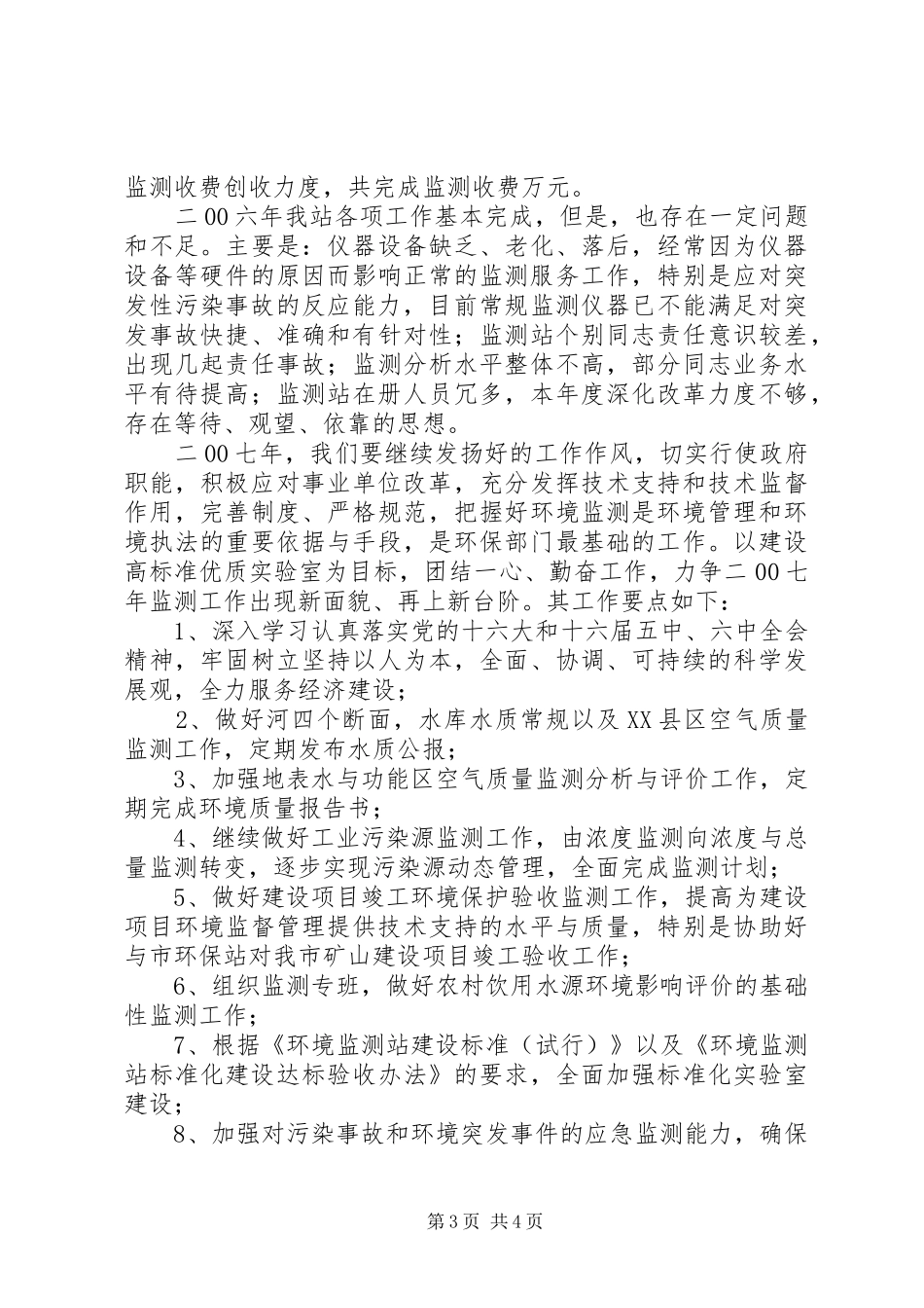 环境监测站年度工作总结_第3页