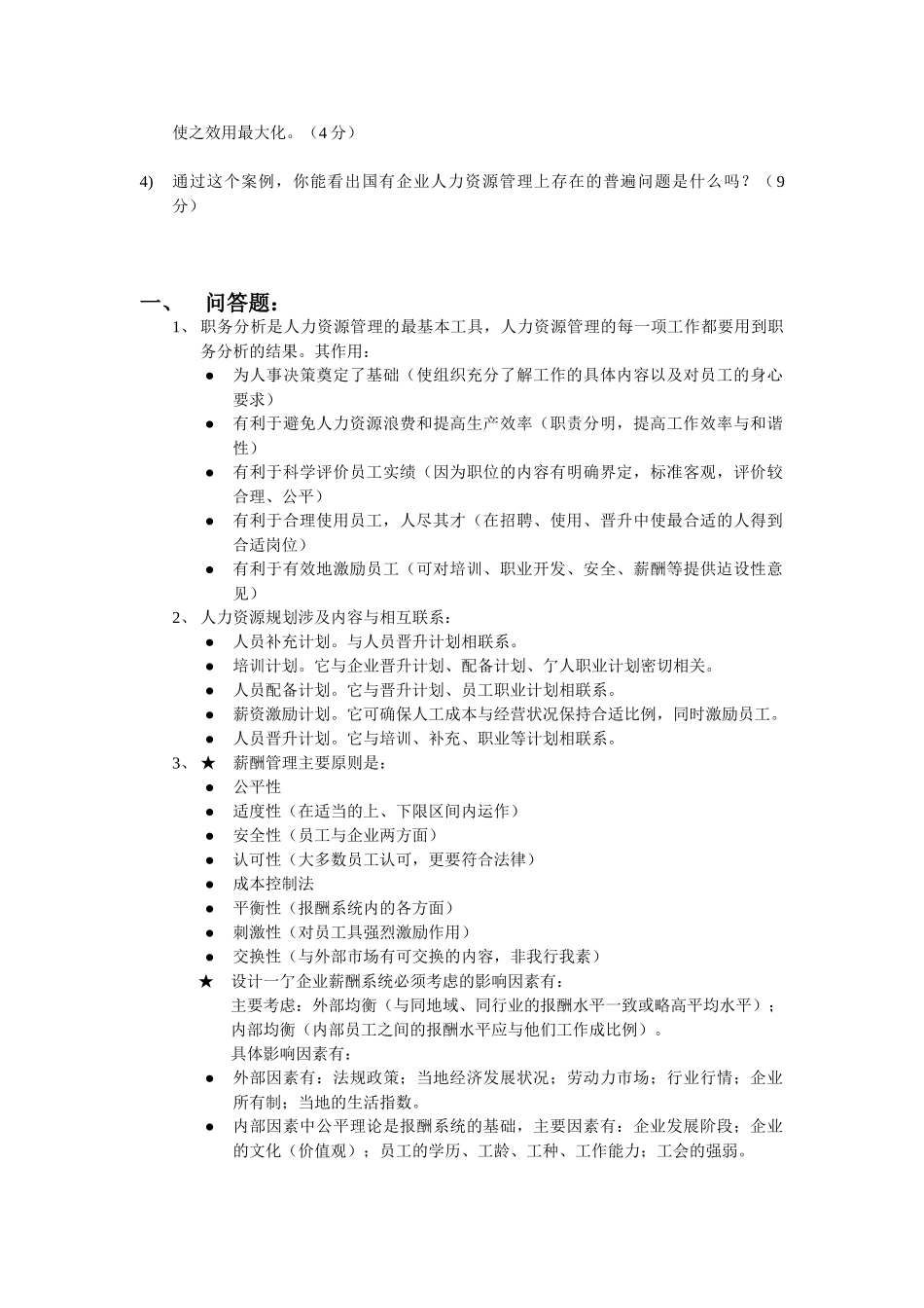 人力资源-MBA人力资源开发与管理期未考题_第3页