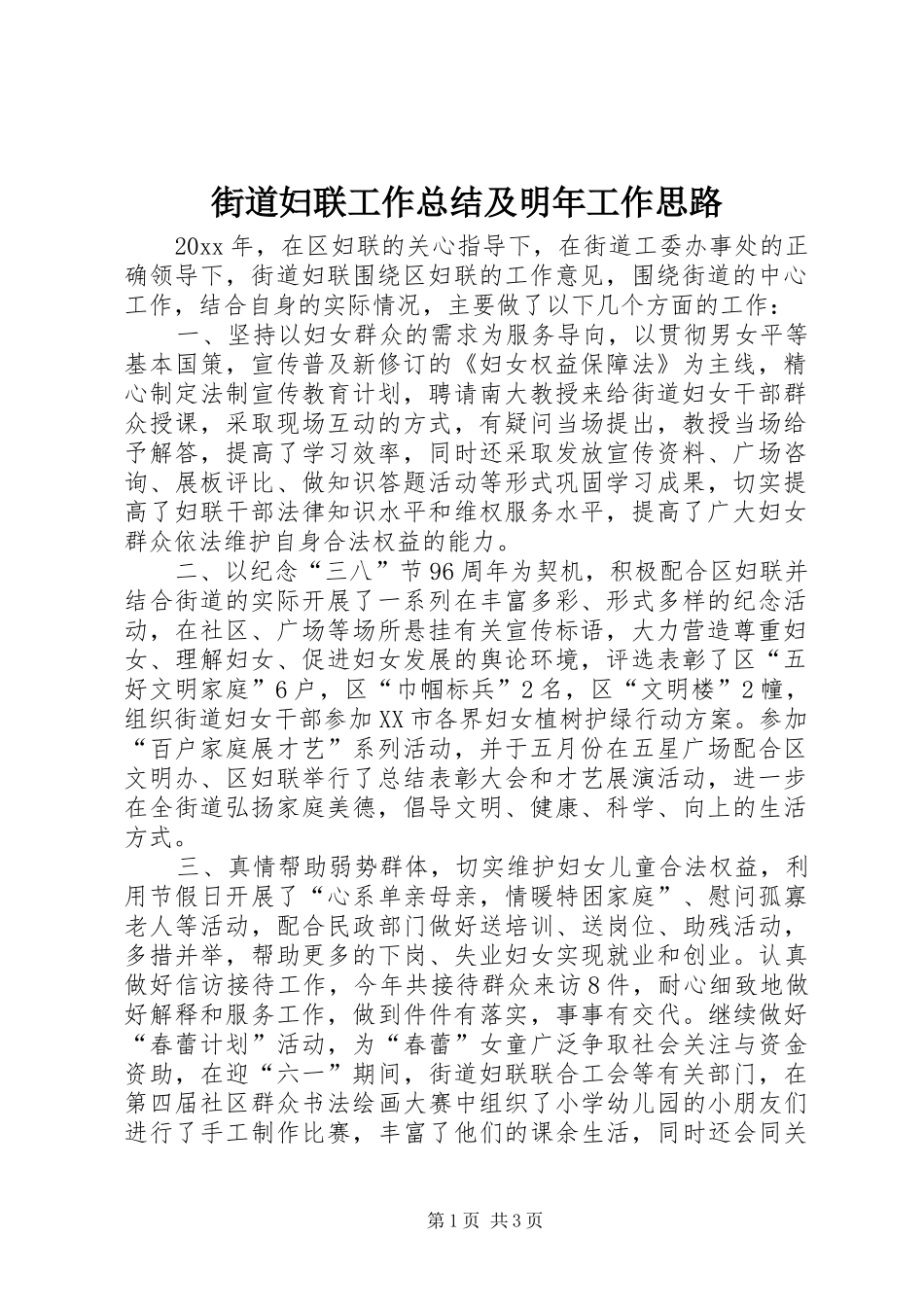 街道妇联工作总结及明年工作思路_第1页
