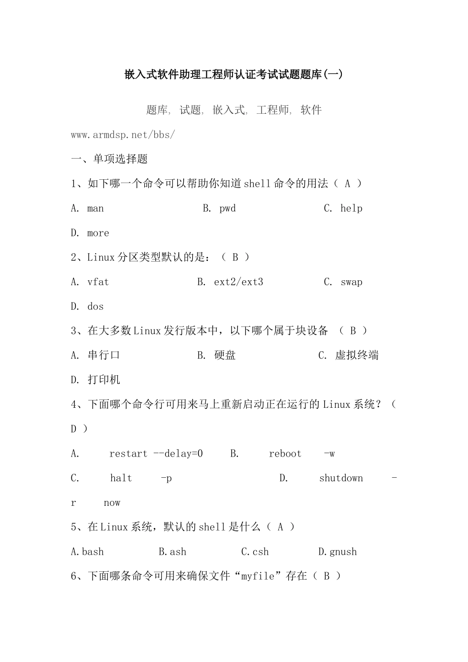 嵌入式软件助理工程师认证考试试题题库(一)_第1页