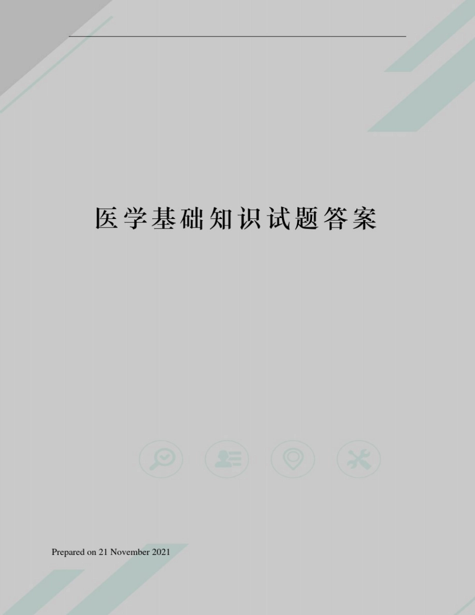 医学基础知识试题答案_第1页