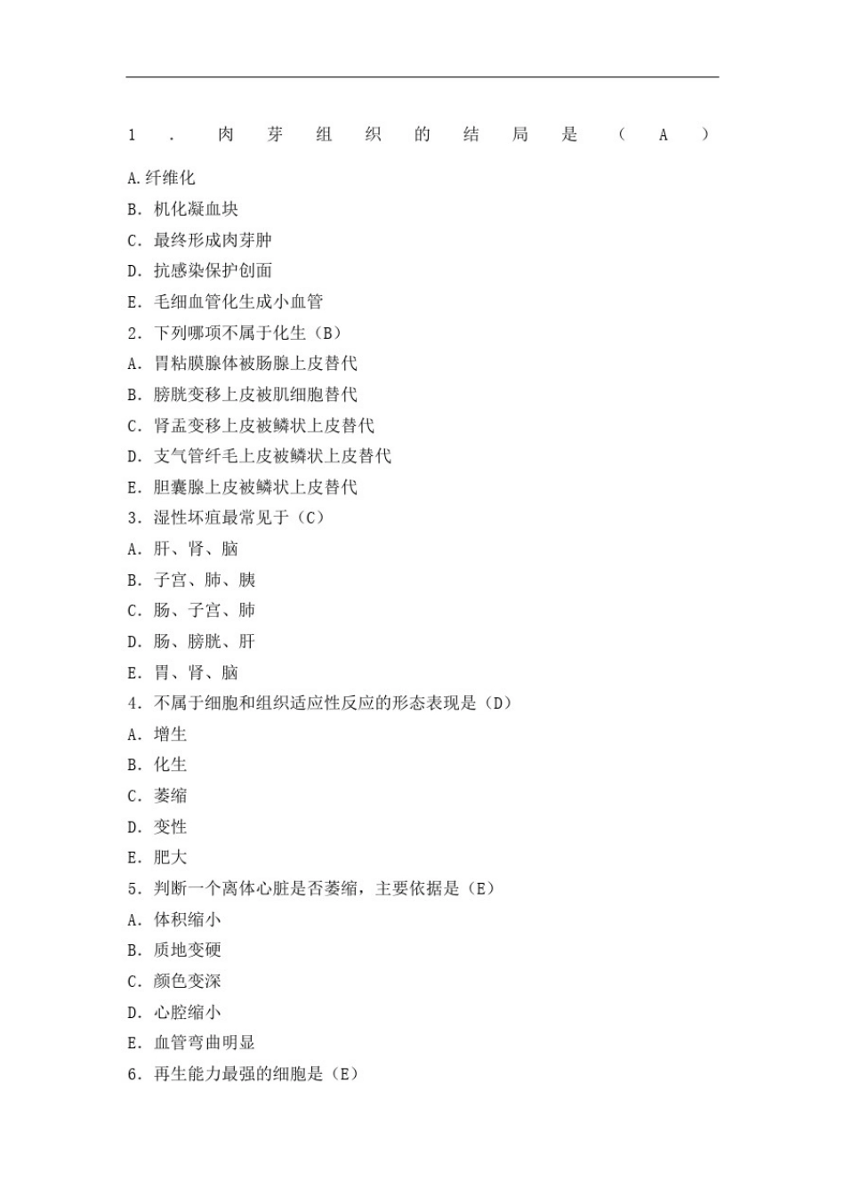 医学基础知识试题答案_第2页